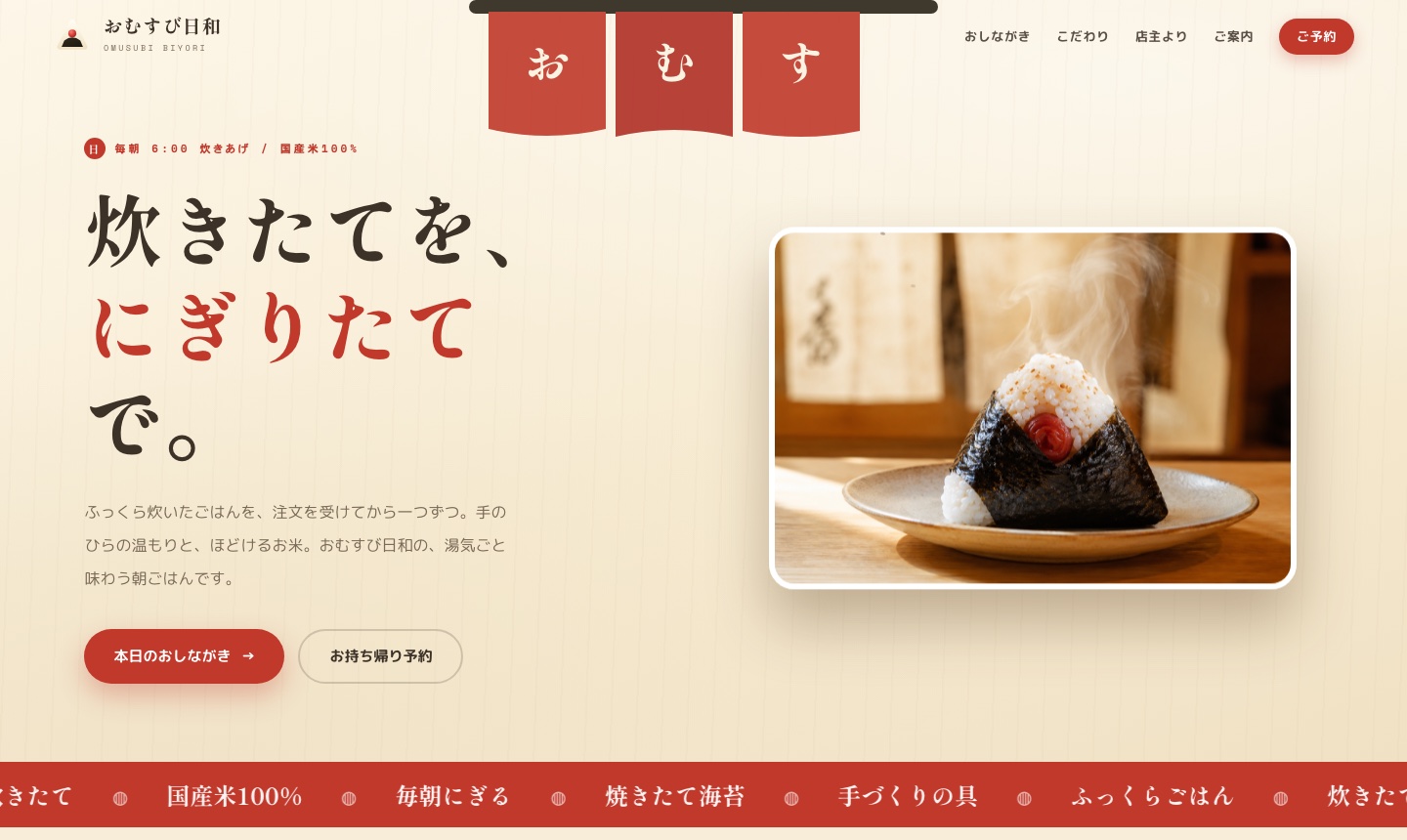 おむすび日和|炊きたておむすび専門店 ブランドLP